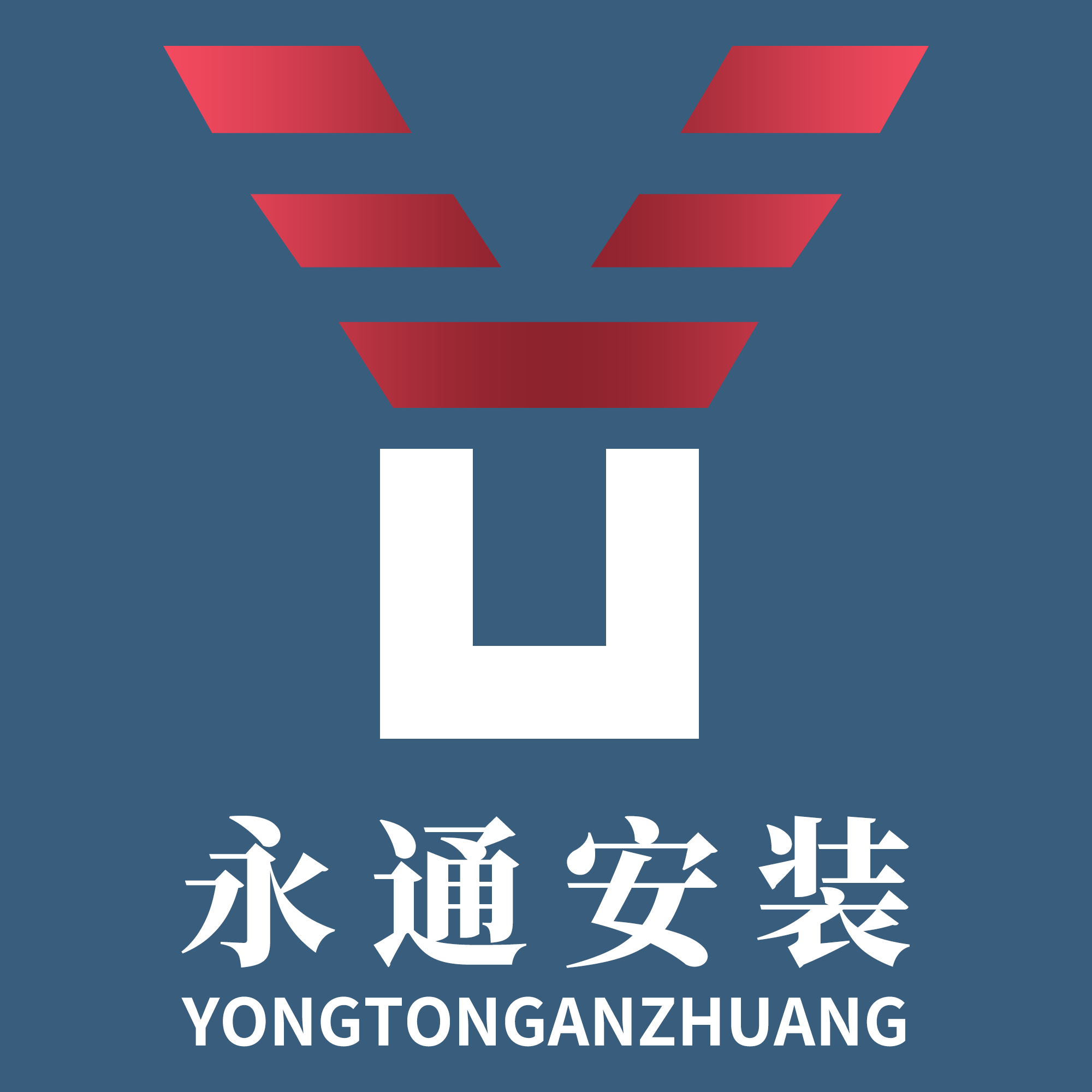 內(nèi)江市永通化工機(jī)械安裝有限責(zé)任公司